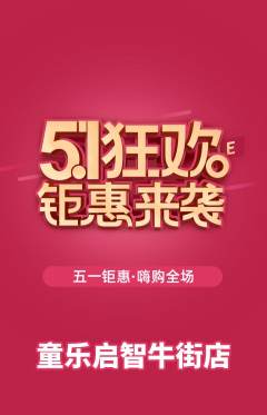 早教抢购套组抢购劳动节活动配图海报