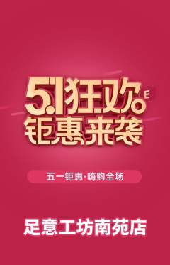 足浴抢购多单品抢购劳动节活动配图海报