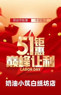 蛋糕甜点抢购单品抢购劳动节活动配图海报
