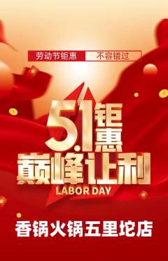 火锅抢购满血版劳动节活动配图海报