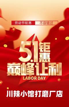 火锅抢购单品抢购劳动节活动配图海报