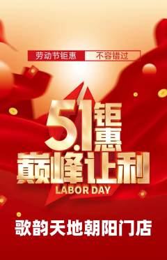 KTV抢购满血版劳动节活动配图海报