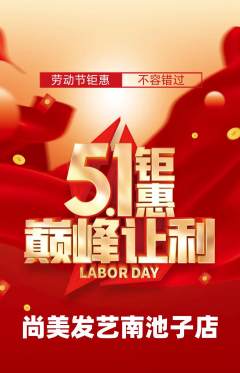 美发抢购满血版劳动节活动配图海报