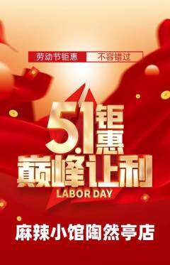 麻辣烫抢购套组抢购劳动节活动配图海报