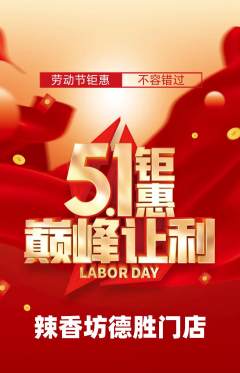 麻辣烫抢购自选套组抢购劳动节活动配图海报