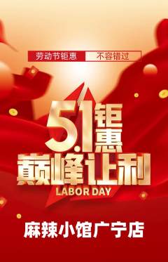 麻辣烫抢购单品抢购劳动节活动配图海报