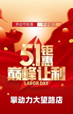 攀岩抢购满血版劳动节活动配图海报