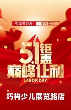 少儿乐高抢购套组抢购劳动节活动配图海报