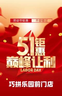 少儿乐高抢购单品抢购劳动节活动配图海报