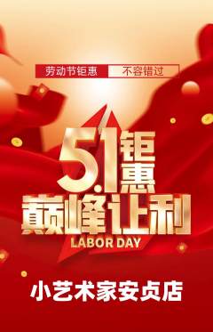 少儿美术抢购单品抢购劳动节活动配图海报