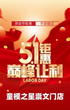 少儿模特抢购多单品抢购劳动节活动配图海报