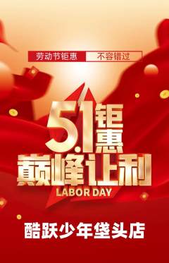 少儿体育抢购满血版劳动节活动配图海报