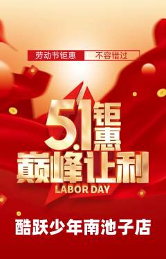 少儿体育抢购单品抢购劳动节活动配图海报