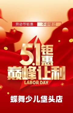 少儿舞蹈抢购多单品抢购劳动节活动配图海报