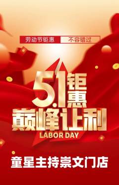 少儿主持抢购套组抢购劳动节活动配图海报