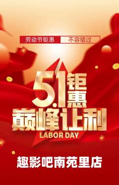 私人影院抢购满血版劳动节活动配图海报