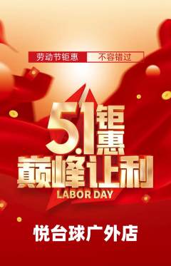 台球馆抢购套组抢购劳动节活动配图海报