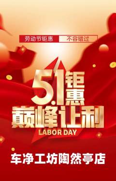 洗车抢购多单品抢购劳动节活动配图海报