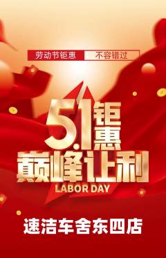 洗车抢购套组抢购劳动节活动配图海报