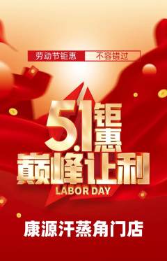 洗浴汗蒸抢购满血版劳动节活动配图海报