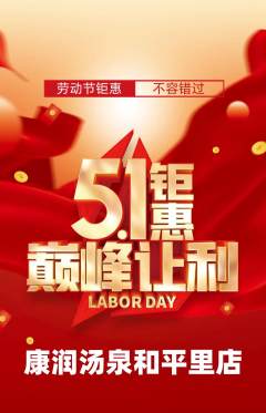 洗浴汗蒸抢购自选套组抢购劳动节活动配图海报