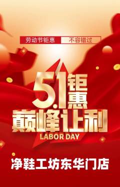 洗衣洗鞋抢购套组抢购劳动节活动配图海报