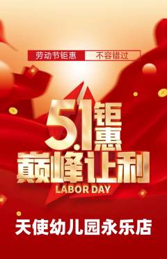 幼儿园抢购多单品抢购劳动节活动配图海报