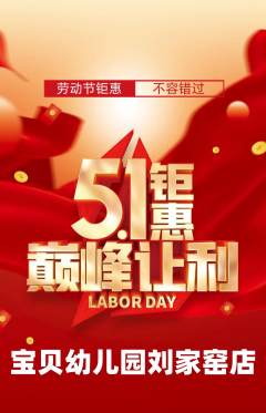 幼儿园抢购套组抢购劳动节活动配图海报