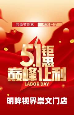 眼镜店抢购单品抢购劳动节活动配图海报