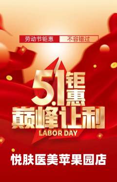 医疗美容抢购套组抢购劳动节活动配图海报