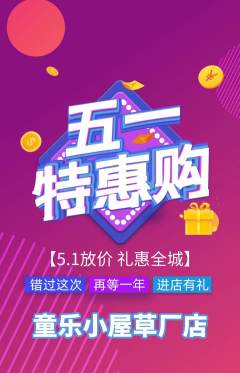 儿童乐园抢购套组抢购劳动节活动配图海报