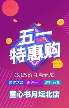 绘本馆抢购自选套组抢购劳动节活动配图海报