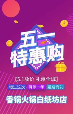 火锅抢购满血版劳动节活动配图海报