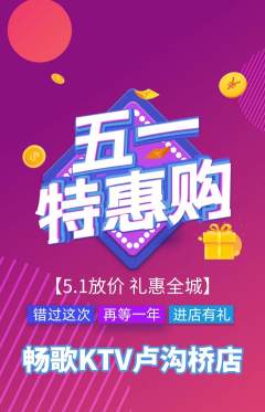 KTV抢购多单品抢购劳动节活动配图海报