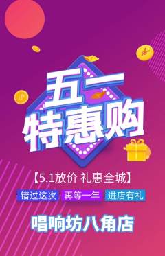 KTV抢购套组抢购劳动节活动配图海报
