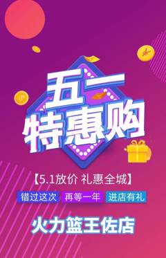 篮球馆抢购自选套组抢购劳动节活动配图海报