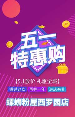 螺蛳粉抢购满血版劳动节活动配图海报
