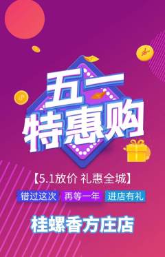 螺蛳粉抢购单品抢购劳动节活动配图海报