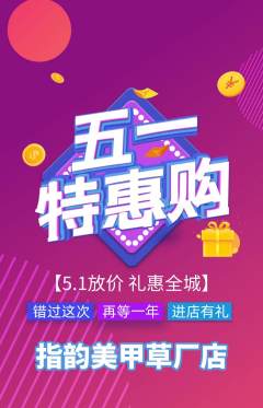 美甲抢购满血版劳动节活动配图海报