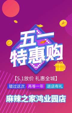 麻辣烫抢购自选套组抢购劳动节活动配图海报