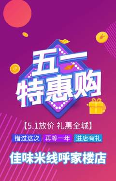 米线抢购单品抢购劳动节活动配图海报