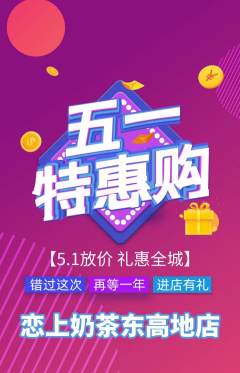 奶茶抢购自选套组抢购劳动节活动配图海报