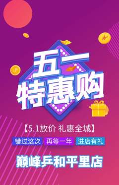 乒乓球馆抢购满血版劳动节活动配图海报