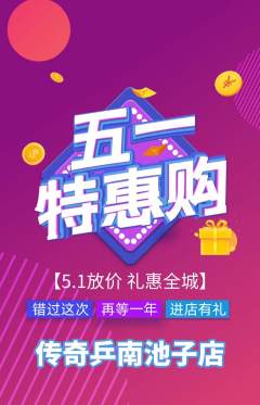 乒乓球馆抢购套组抢购劳动节活动配图海报