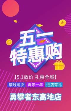 攀岩抢购单品抢购劳动节活动配图海报