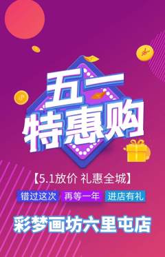 少儿美术抢购满血版劳动节活动配图海报