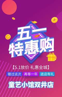 少儿美术抢购多单品抢购劳动节活动配图海报
