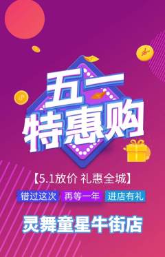 少儿舞蹈抢购多单品抢购劳动节活动配图海报