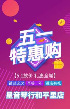 少儿乐器抢购满血版劳动节活动配图海报
