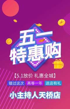 少儿主持抢购多单品抢购劳动节活动配图海报